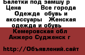 Балетки под замшу р39 › Цена ­ 200 - Все города Одежда, обувь и аксессуары » Женская одежда и обувь   . Кемеровская обл.,Анжеро-Судженск г.